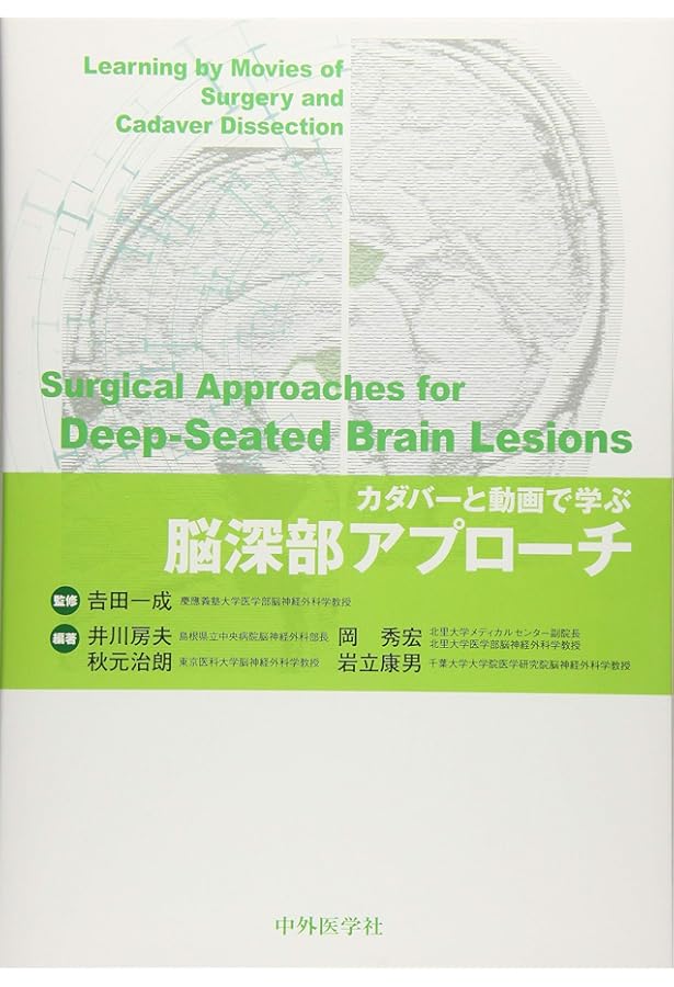 カダバーと動画で学ぶ頭蓋底アプローチ | 井川 房夫 |本 | 通販 | Amazon